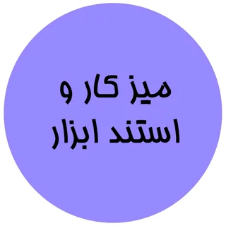 میز و استند