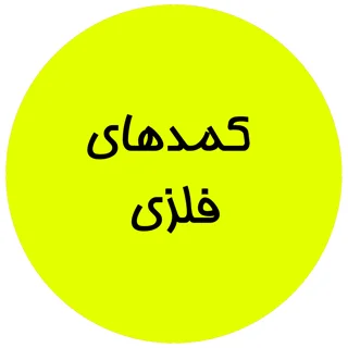کمدهای فلزی