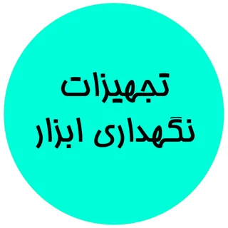 نگهداری ابزار آلات